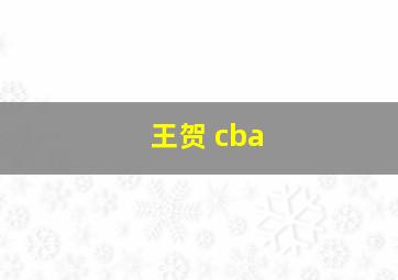 王贺 cba